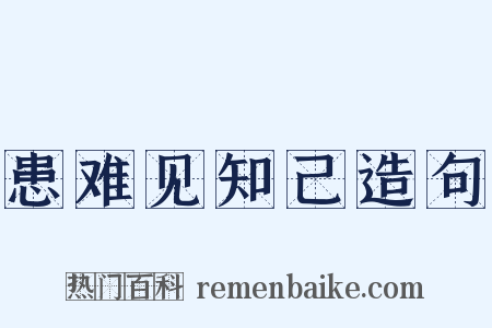患难见知己造句是什么意思的图片